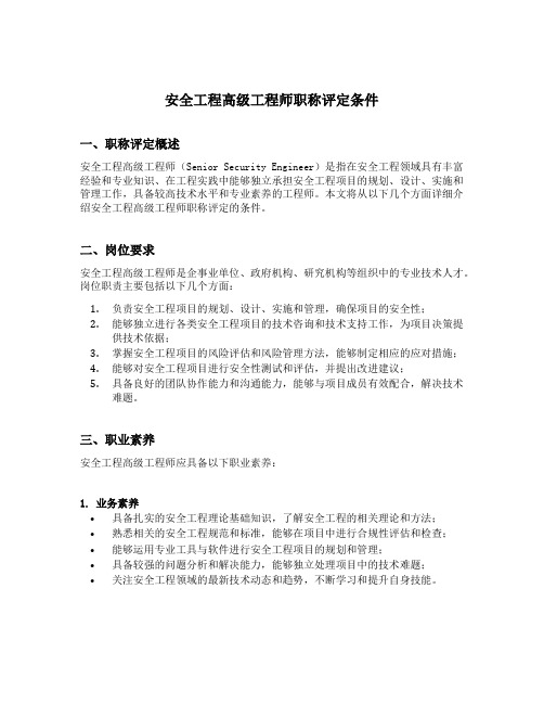 安全工程高级工程师职称评定条件