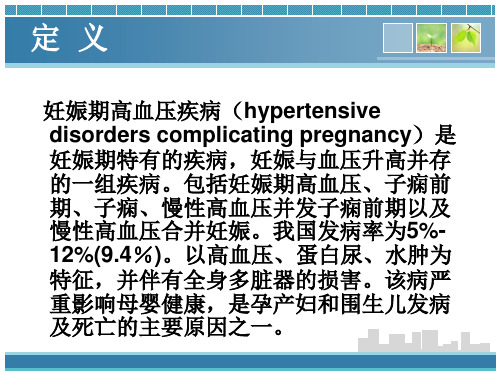 最新妊娠高血压疾病诊治要点1PPT课件