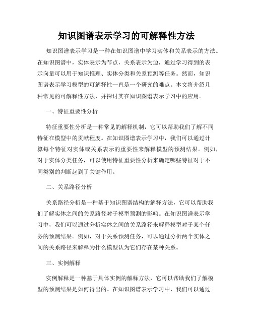 知识图谱表示学习的可解释性方法