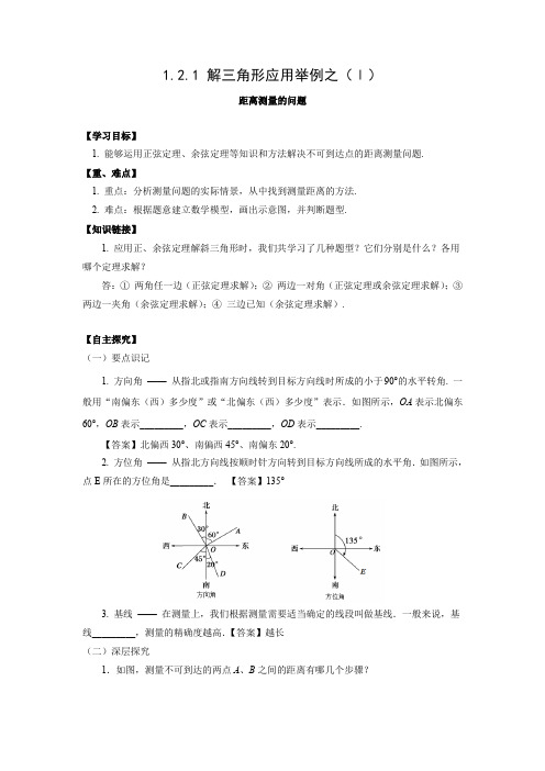 探究式导学案1：1.2.1 解三角形应用举例（一）