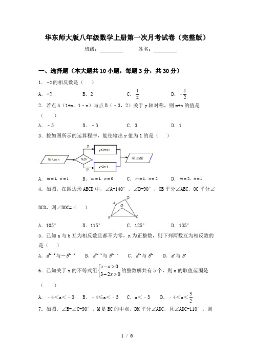 华东师大版八年级数学上册第一次月考试卷(完整版)