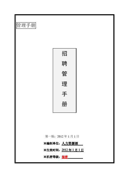 某集团公司完整招聘手册学习资料