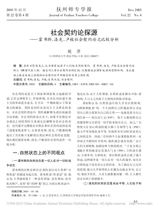 社会契约论探源_霍布斯_洛克_卢梭社会契约论之比较分析_姚萍