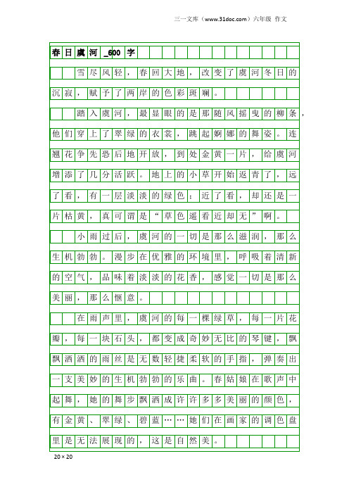 六年级作文：春日虞河_600字