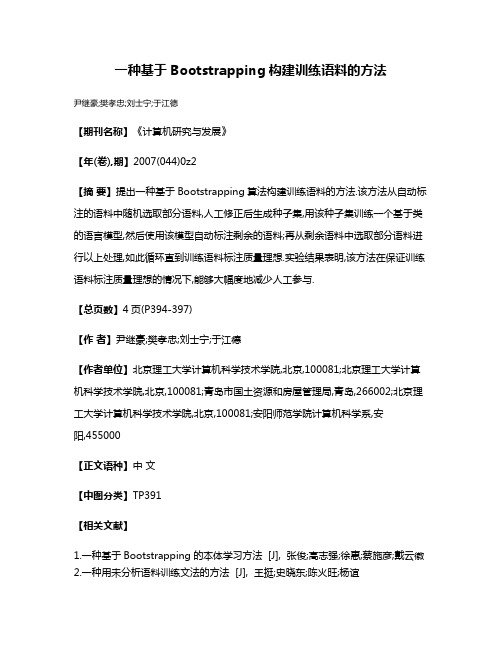 一种基于Bootstrapping构建训练语料的方法