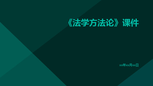 《法学方法论》课件