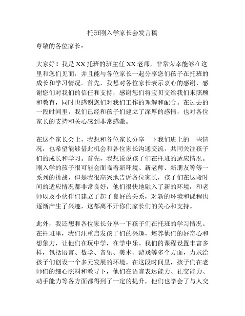 托班刚入学家长会发言稿