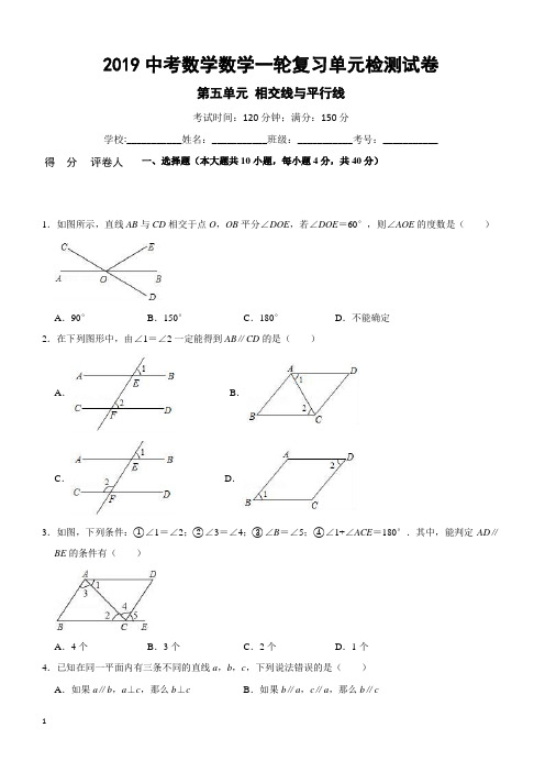 2019中考数学一轮复习《第五单元相交线与平行线》单元检测试卷含答案