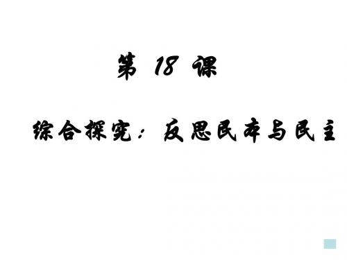 (2019版)高二历史反思民本与民主