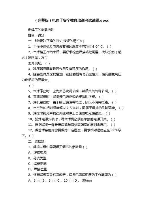 （完整版）电焊工安全教育培训考试试题.docx