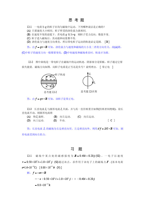 第12章(电磁相互作用)习题答案