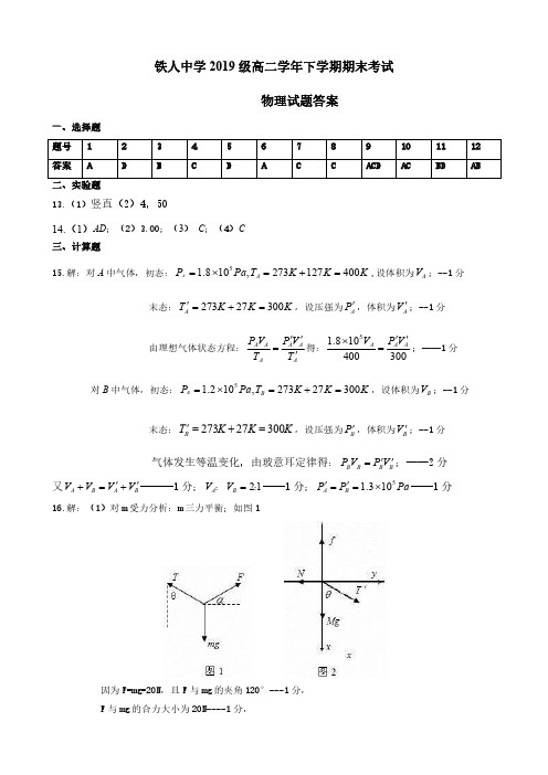 黑龙江省大庆铁人中学2020-2021学年高二下学期期末考试物理答案