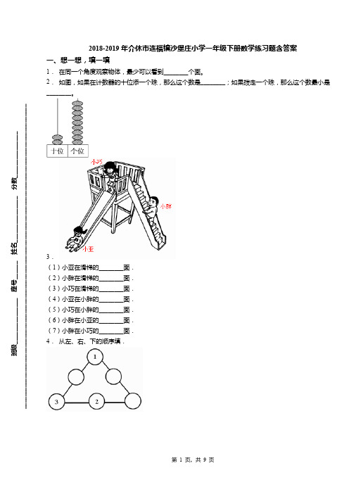 2018-2019年介休市连福镇沙堡庄小学一年级下册数学练习题含答案