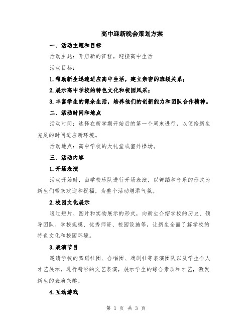 高中迎新晚会策划方案