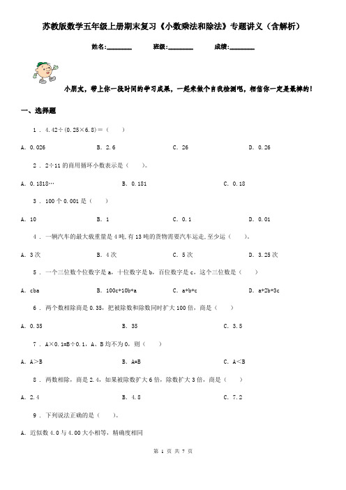 苏教版数学五年级上册期末复习《小数乘法和除法》专题讲义(含解析)