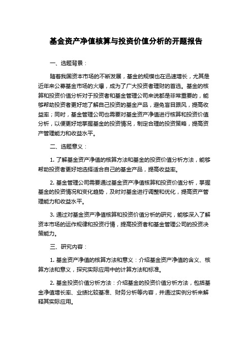 基金资产净值核算与投资价值分析的开题报告