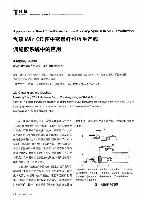 浅谈Win CC在中密度纤维板生产线调施胶系统中的应用