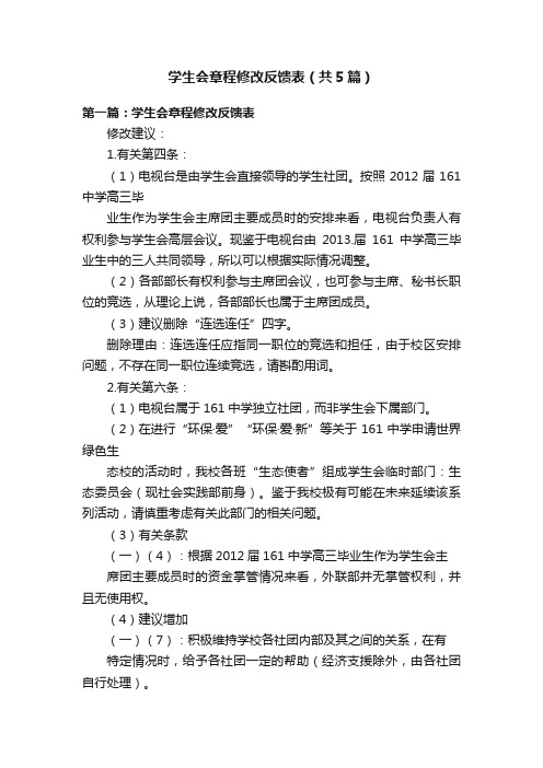 学生会章程修改反馈表（共5篇）