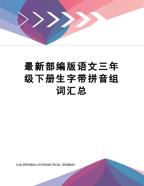 部编版语文三年级下册生字带拼音组词汇总