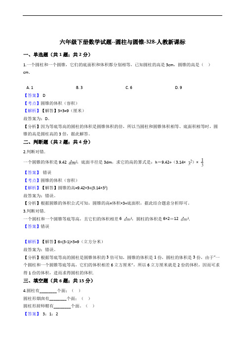 六年级下册数学试题--圆柱与圆锥-328-人教版  含答案