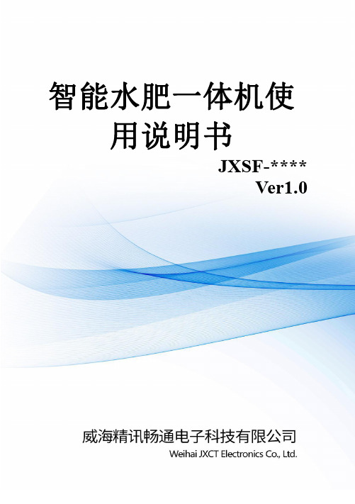 智能水肥一体机 JXSF-     使用说明书