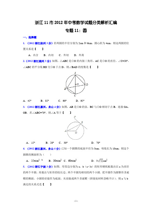 浙江11市2012年中考数学试题分类解析汇编