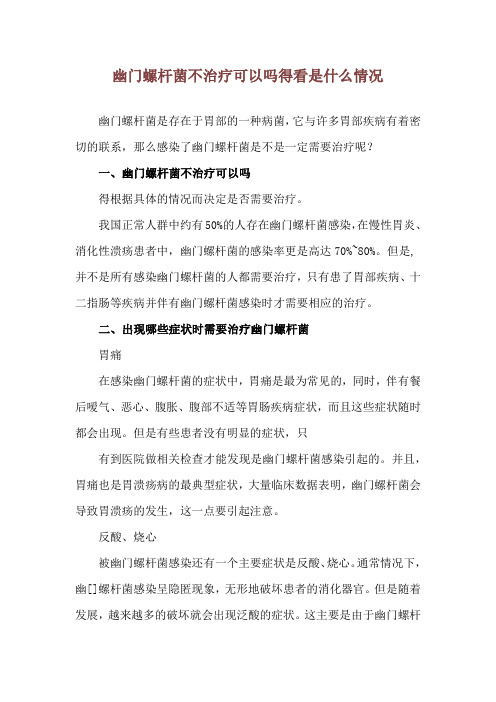 幽门螺杆菌不治疗可以吗 得看是什么情况