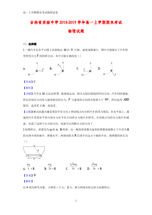 2018-2019学年吉林省实验中学高一上学期期末考试物理试题(答案+解析)