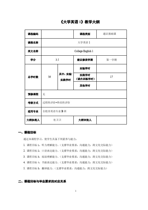 《大学英语1》教学大纲1