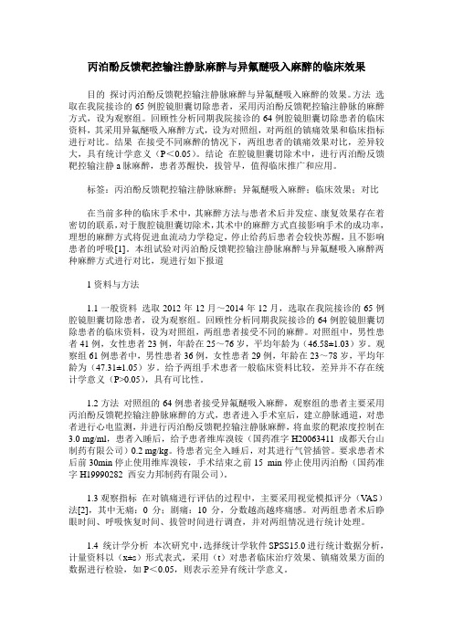 丙泊酚反馈靶控输注静脉麻醉与异氟醚吸入麻醉的临床效果