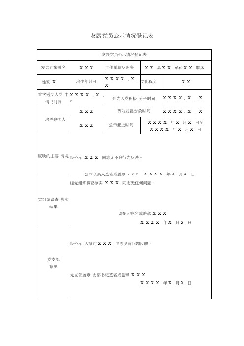 发展党员公示情况登记表