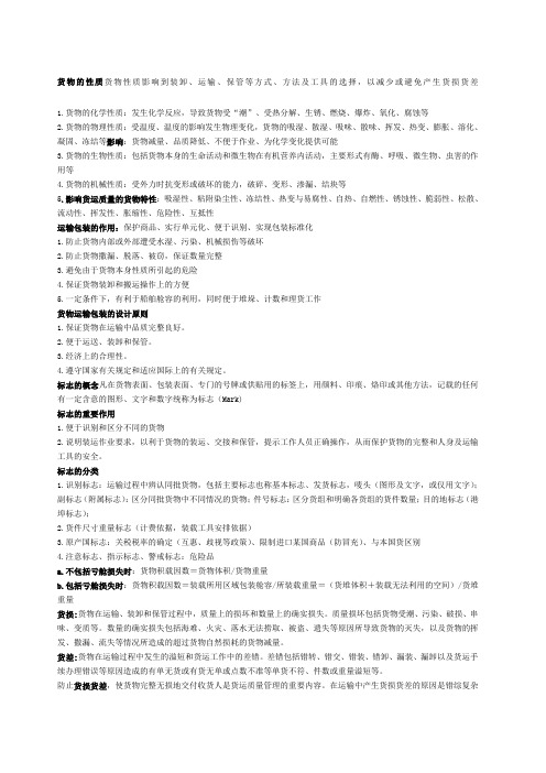 货物学复习