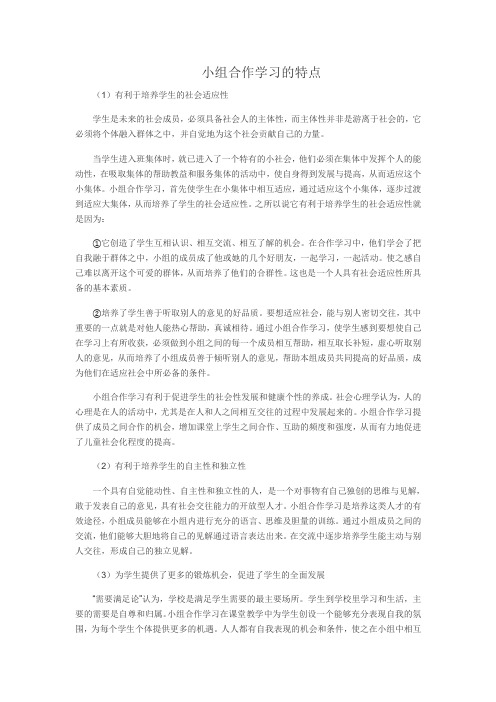 小组合作学习的特点