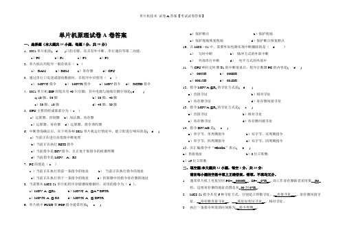 单片机技术 试卷A答案【考试试卷答案】