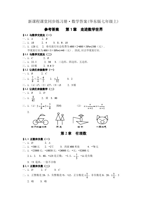 新课程课堂同步练习册 数学答案(华东版七年级上)