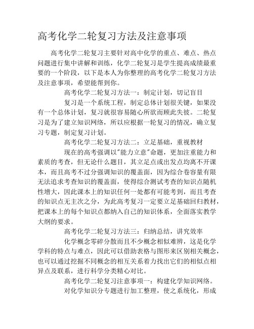 高考化学二轮复习方法及注意事项