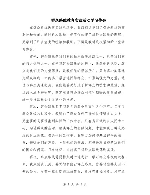 群众路线教育实践活动学习体会