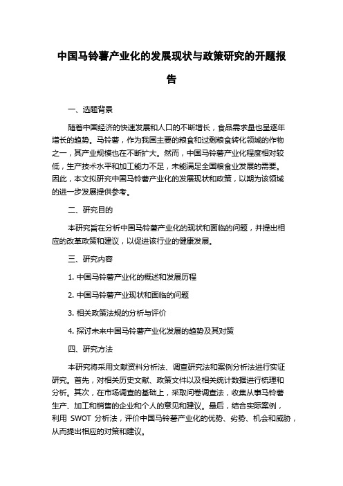 中国马铃薯产业化的发展现状与政策研究的开题报告