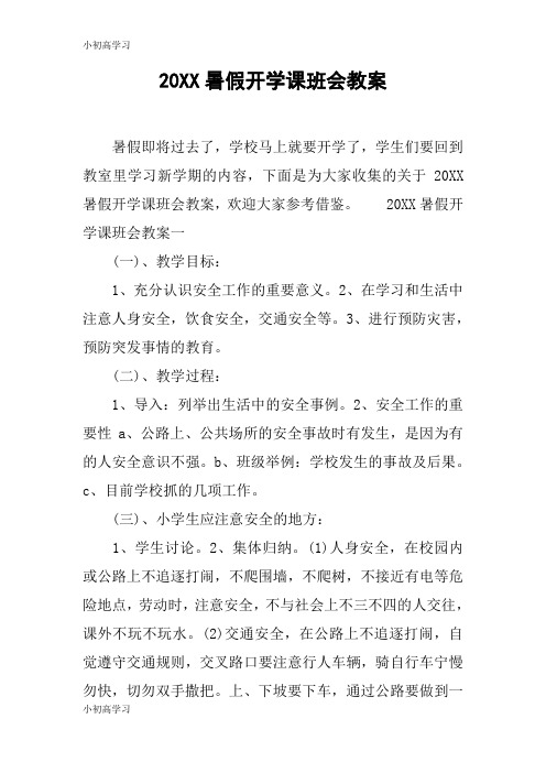 【K12学习】20XX暑假开学课班会教案