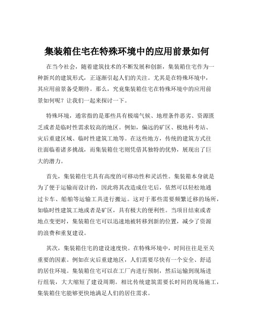 集装箱住宅在特殊环境中的应用前景如何