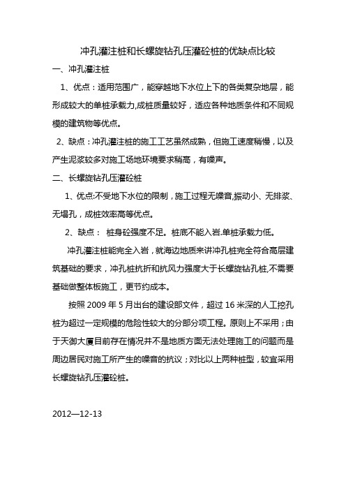 冲孔灌注桩和长螺旋钻孔压灌砼桩的优缺点比较