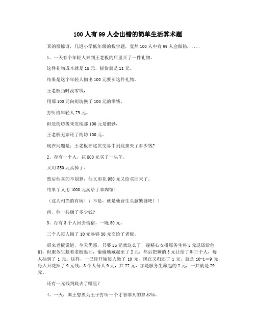 100人有99人会出错的简单生活算术题