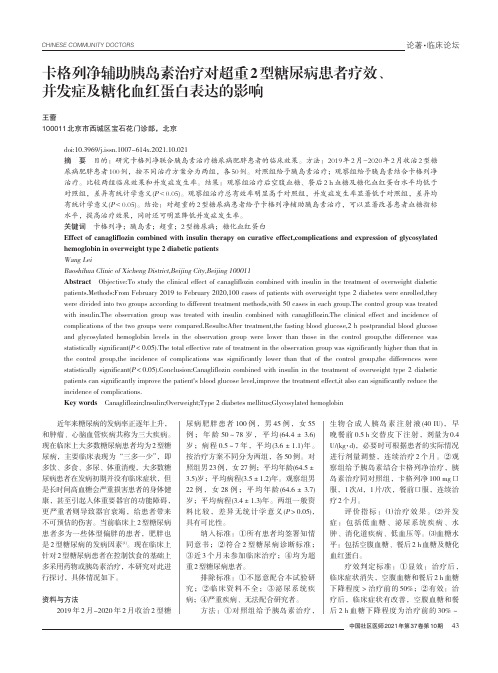 卡格列净辅助胰岛素治疗对超重2型糖尿病患者疗效、并发症及糖化血红蛋白表达的影响