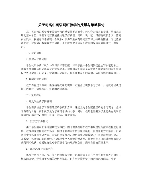 关于对高中英语词汇教学的反思与策略探讨