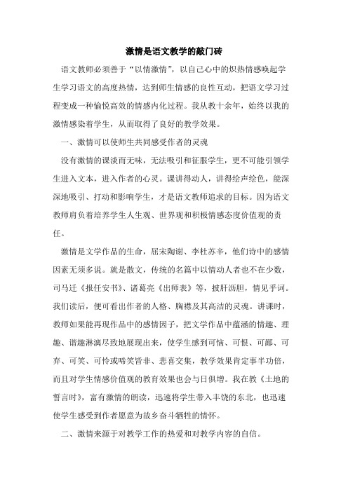 激情是语文教学敲门砖论文