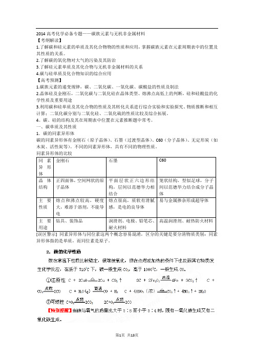 2014年高考化学必备专题复习——碳 无机非金属材料