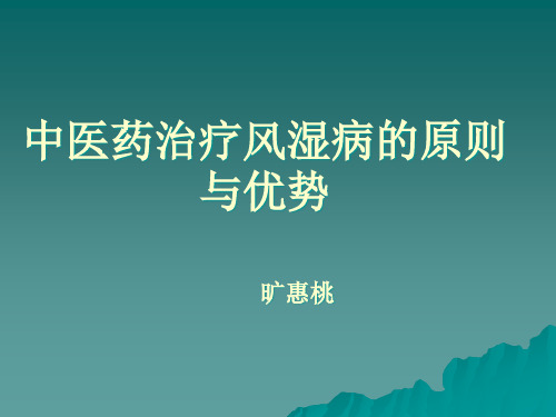 中医药治疗风湿病的原则与优势演示精品PPT课件