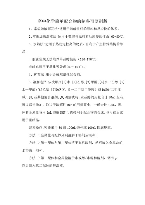 高中化学简单配合物的制备可复制版