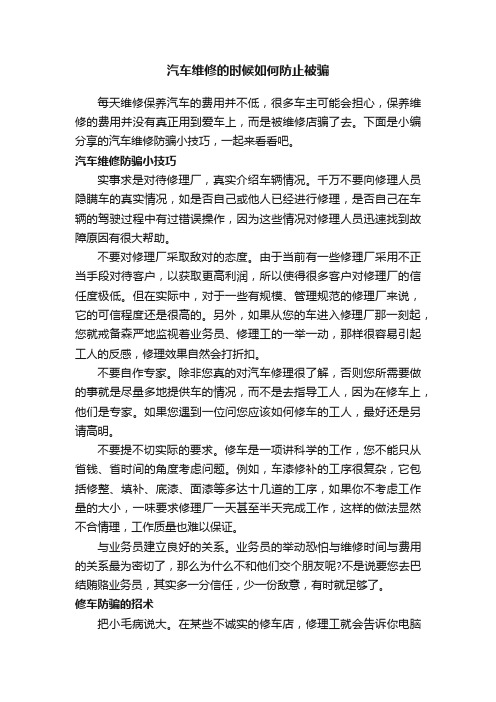 汽车维修的时候如何防止被骗