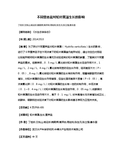 不同营养盐对轮叶黑藻生长的影响